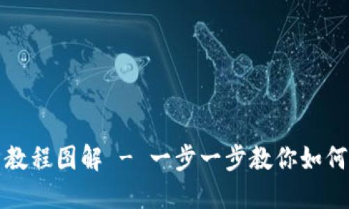 小狐钱包手机安装教程图解 - 一步一步教你如何快速安装小狐钱包