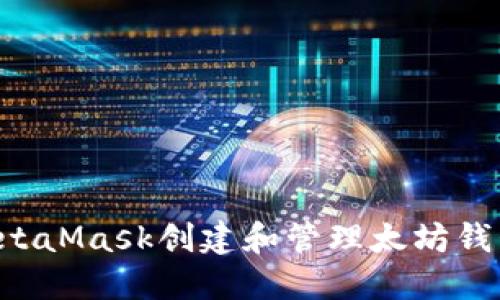 如何使用MetaMask创建和管理太坊钱包：全面指南