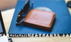 如何使用MetaMask创建和管理