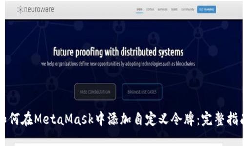 如何在MetaMask中添加自定义令牌：完整指南