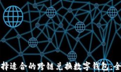 如何选择适合的跨链兑换