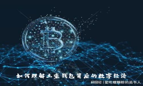 如何理解土豪钱包背后的数字经济