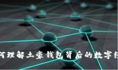 如何理解土豪钱包背后的