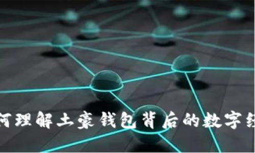 如何理解土豪钱包背后的数字经济