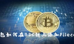 小狐钱包如何在BSC链上添