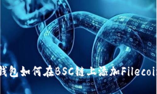 小狐钱包如何在BSC链上添加Filecoin教程
