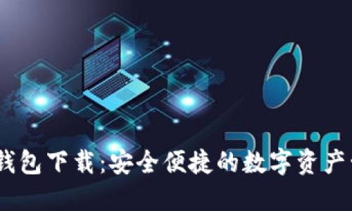 DM数字钱包下载：安全便捷的数字资产管理工具