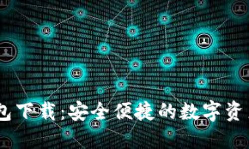 DM数字钱包下载：安全便捷的数字资产管理工具