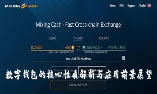 数字钱包的核心性质解析与应用前景展望