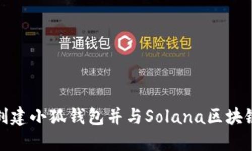 如何创建小狐钱包并与Solana区块链连接