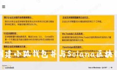 如何创建小狐钱包并与S