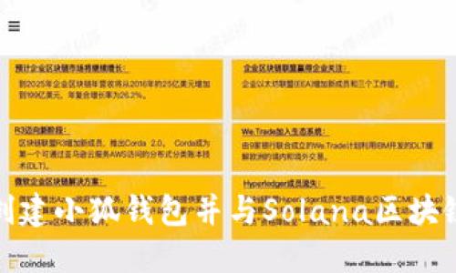 如何创建小狐钱包并与Solana区块链连接
