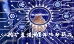 MetaMask挖矿靠谱吗？深入分