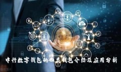 中行数字钱包的四类钱包