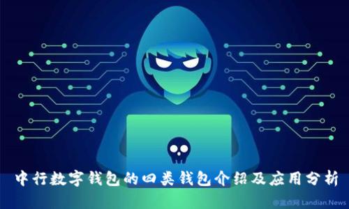 中行数字钱包的四类钱包介绍及应用分析