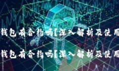 小狐钱包有合约吗？深入