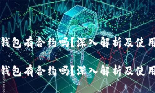 小狐钱包有合约吗？深入解析及使用指南

小狐钱包有合约吗？深入解析及使用指南