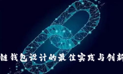 区块链钱包设计的最佳实践与创新思路