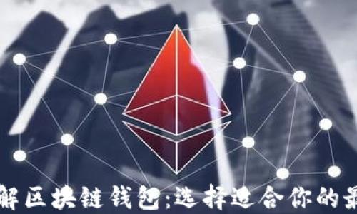 
全面了解区块链钱包：选择适合你的最佳平台