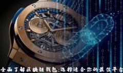 全面了解区块链钱包：选