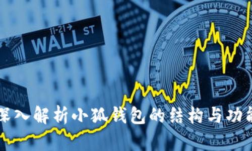 深入解析小狐钱包的结构与功能