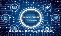 深入解析小狐钱包的结构