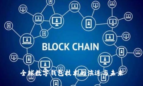 全球数字钱包技术的演进与未来