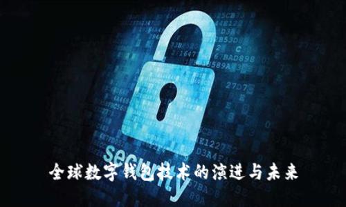 全球数字钱包技术的演进与未来
