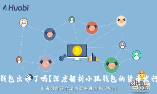 小狐钱包出币了吗？深度解析小狐钱包的货币发行情况