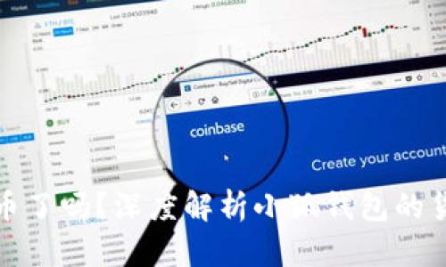 小狐钱包出币了吗？深度解析小狐钱包的货币发行情况