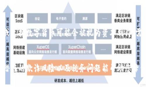   如何安全地将区块链钱包中的资金提现？ / 
 guanjianci 区块链钱包, 提现, 加密货币, 数字资产 /guanjianci 

引言
随着加密货币的流行，越来越多的人选择使用区块链钱包来存储和管理他们的数字资产。然而，在资金管理的过程中，尤其是提现和转账，需要特别关注安全性和操作方法。区块链钱包的提现操作虽然看似简单，但实际上有很多细节需要注意。在本文中，我们将为您详细介绍如何安全地将区块链钱包中的资金提现，以及在提现过程中可能遇到的问题和解决方案。

什么是区块链钱包？
区块链钱包是一种用于管理加密货币的工具，可以让用户安全地存储、接收和发送不同类型的数字货币。区块链钱包有多个类型，包括软件钱包、硬件钱包、纸钱包等。每种钱包都有其特点和优缺点，用户应该根据自己的需求选择合适的类型。
软件钱包通常方便易用，能快速进行交易，但安全性相对较低。硬件钱包则通过物理设备进行存储，提供更高的安全性，但在使用时相对较为复杂。纸钱包则是一种“冷存储”方式，通过打印私钥和公钥来实现，安全性高，但操作不方便。

提现的基本步骤
提现区块链钱包中的资金，一般可以通过以下几个步骤进行：
ol
listrong选择提现方式：/strong您可以选择将资金提现到银行账户、其他钱包或交易平台等不同的方式。在选择时需要考虑到账时间、手续费等因素。/li
listrong绑定提现账户：/strong如果选择提现到银行账户，通常需要将自己的银行信息与钱包进行绑定。这一步需要谨慎，以确保信息的安全。/li
listrong输入提现金额：/strong确认您想要提现的金额，留意钱包中是否有足够的余额来覆盖提现后的手续费。/li
listrong确认交易：/strong在填写提现信息后，一定要仔细检查所有输入的信息是否正确，避免因错误导致资金的丢失。/li
listrong等待处理：/strong一般情况下，提现申请会在一定时间内处理，具体时间视平台和提现方式而定。/li
/ol

区块链提现的注意事项
在进行区块链提现时，有几点注意事项不可忽视：
ul
listrong手续费：/strong每个平台对提现的手续费都不一样，要提前查看相关费用，尤其是在提现大额资金时，手续费可能占比很高。/li
listrong验证安全性：/strong在提现前，确保你所使用的钱包或交易平台是安全的，查看其过往的安全记录、用户评价等，以免遭遇欺诈或盗窃。/li
listrong时间延迟：/strong提现到账的时间可能会受到网络拥堵或平台处理速度的影响，因此在提现前要预估到账时间，做好相应的安排。/li
listrong保持信息私密：/strong对于自己的私钥、密码等信息千万要保密，不要在不安全的网站或应用中输入这些信息。/li
listrong了解税务问题：/strong在某些国家和地区，提现的加密货币可能涉及到税务问题，因此需要了解相关法律法规，确保不会因税务问题造成不必要的麻烦。/li
/ul

问题1：如何选择安全的区块链钱包？
选择一个安全的区块链钱包是每个用户的基本需求。以下是一些选择安全钱包的建议：
首先，考虑钱包的类型。如果您需要频繁交易，软件钱包可能更加方便；如果您希望长期存储资产，硬件钱包将是更安全的选择。其次，查看钱包的安全特性，例如是否支持多重签名、二次验证等功能，这些功能可以大大提高资金的安全性。另外，了解钱包的开发团队及其历史也是必要的，成熟的团队通常具备更好的技术支持和用户服务。

问题2：提现后资金没有到账怎么办？
如果您在提现之后发现资金没有立即到账，可以采取以下步骤进行处理。首先，检查提现申请的状态，确认是否已被处理。其次，查看您所选择的提现方式的处理时间，比如从区块链钱包提现到银行卡可能需要几个工作日。如果确认所有信息都没有问题，您可以联系钱包的客服，询问具体的处理进度，可能需要提供一些相关的交易记录以供查证。

问题3：关于手续费的问题
在提现过程中，手续费是一个重要的考虑因素。手续费的高低影响到您最终能够获取的金额，因此选取一个手续费合理的平台至关重要。各个平台的手续费可能不同，提现方式也会影响手续费的高低，这些都需要提前做好比较。此外，有些平台在特定情况下会提供减免手续费的活动，大家可以多加留意，合理使用这些优惠。

问题4：如何防止提现过程中的欺诈？
在进行提现时，保护自己免受欺诈也是相当重要的。首先，要确保您使用的是官方或正规的提现渠道，不要轻信第三方的推荐或链接。其次，定期更换您的钱包密码，并开启二次验证功能，防止恶意入侵。同时，可以留意钱包或交易平台的社区反馈，及时获取他人对该平台的评价，以便在提现时确保选择一个安全的平台。

问题5：提现涉及的税务问题
在很多国家，加密货币的交易及提现都可能会涉及税务问题。在提现前，用户需要了解自己所处地区对于加密货币的相关税收法律法规。例如，在一些国家，出售或兑换数字货币可能会被视为资本利得，需要在退税申报中进行登记。建议用户咨询专业的税务顾问，确保合法合规处理自己的数字资产。

总结
在使用区块链钱包进行提现时，安全性和操作流程显得尤为重要。用户需要对不同类型的钱包有基本的了解，并在提现前仔细阅读相关规则。同时，了解手续费、潜在的欺诈风险以及税务问题能帮助您降低风险，确保资金安全。希望本文能帮助您更好地进行区块链钱包的资金提现操作。