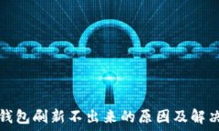   小狐钱包刷新不出来的原