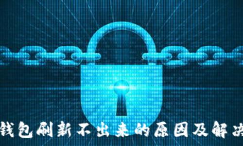   
小狐钱包刷新不出来的原因及解决方案