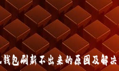   
小狐钱包刷新不出来的原因及解决方案