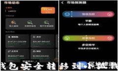 如何将波场钱包安全转移