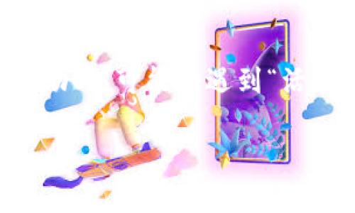在这个数字钱包应用程序越来越普及的时代，小狐钱包是一个备受关注的产品。然而，许多用户在参与小狐钱包的活动时，可能会遇到“活动列队卡住了”的问题。本文将围绕这一话题进行详细探讨，包括可能的原因、解决方案、以及一些相关的问题与解答。

小狐钱包活动列队卡住了？解析原因及解决方案