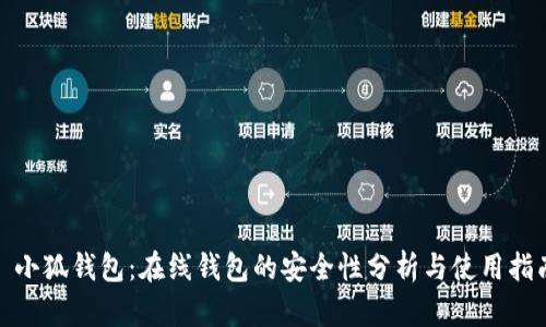 : 小狐钱包：在线钱包的安全性分析与使用指南