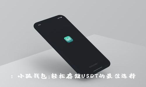 : 小狐钱包：轻松存储USDT的最佳选择