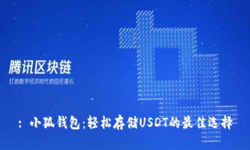 : 小狐钱包：轻松存储USDT的最佳选择