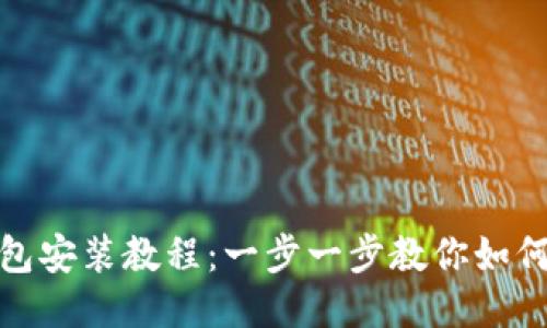 : 小狐钱包安装教程：一步一步教你如何快速安装