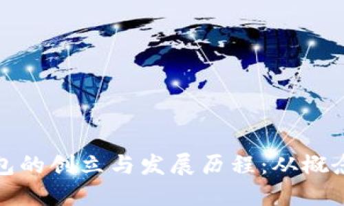 数字钱包的创立与发展历程：从概念到现实