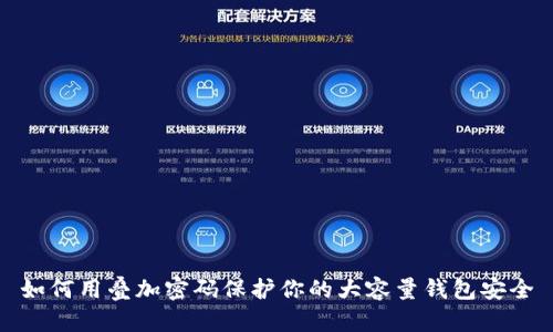 如何用叠加密码保护你的大容量钱包安全