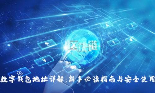 开元数字钱包地址详解：新手必读指南与安全使用技巧