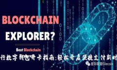 农行数字钱包开卡指南：