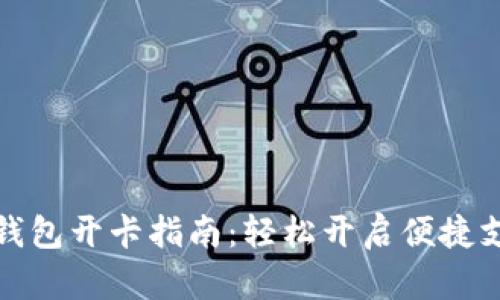 农行数字钱包开卡指南：轻松开启便捷支付新时代