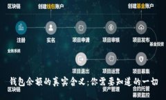 钱包余额的真实含义：你
