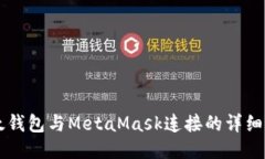 以太钱包与MetaMask连接的详