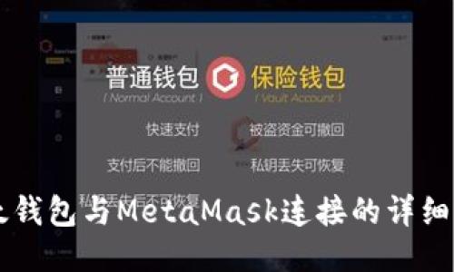 以太钱包与MetaMask连接的详细指南