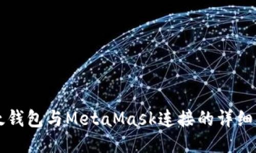 以太钱包与MetaMask连接的详细指南