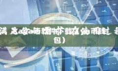   小狐比特币钱包使用指南